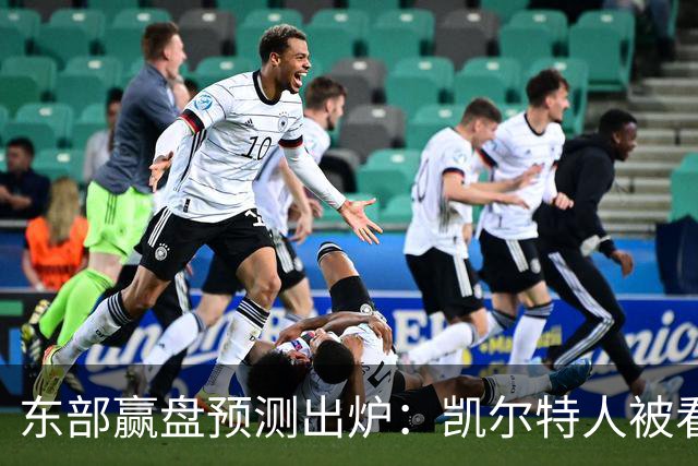 东部赢盘预测出炉：凯尔特人被看好，公牛30胜都悬