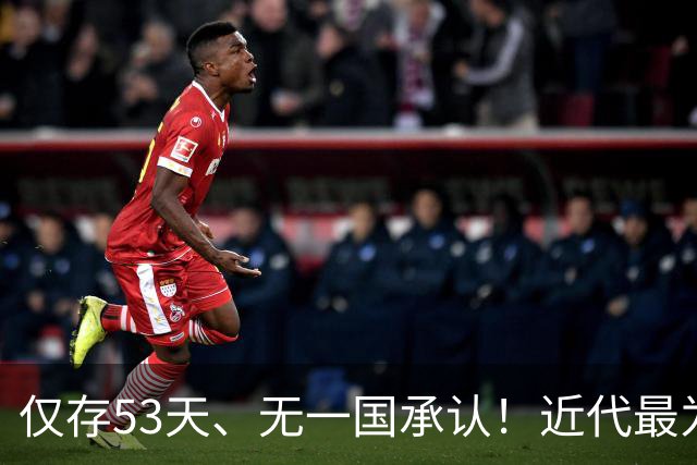 仅存53天、无一国承认！近代最为悲壮的短命政权——中华共和国！