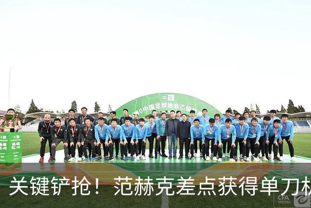 关键铲抢！范赫克差点获得单刀机会，约罗一阵飞奔率先铲断