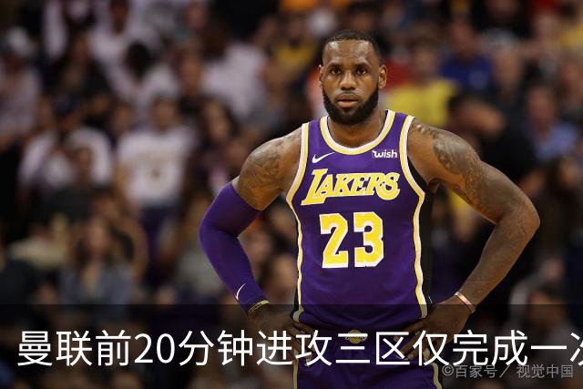 曼联前20分钟进攻三区仅完成一次传球，为21年11月来英超主场最少