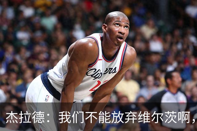 杰拉德：我们不能放弃维尔茨啊，他需要支持