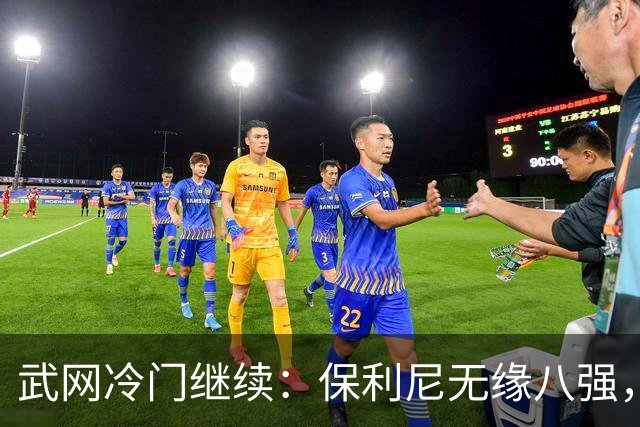 武网冷门继续：保利尼无缘八强，世界排名170位的卡塔尔接连淘汰种子选手