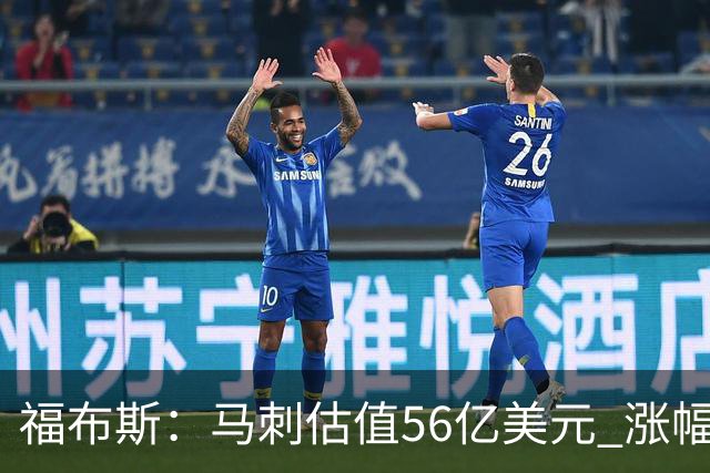 福布斯：马刺估值56亿美元 涨幅27%排NBA第15