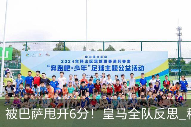 被巴萨甩开6分！皇马全队反思 穆帅寻求变招：解决2大问题