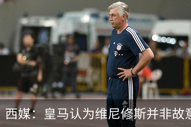 西媒：皇马认为维尼修斯并非故意拽头发，预计他将停赛三场