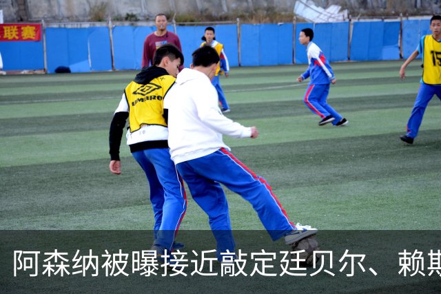 阿森纳被曝接近敲定廷贝尔、赖斯、厄德高新合同