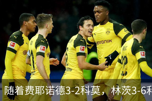 随着费耶诺德3-2科莫，林茨3-6利物浦，欧冠最新积分榜出炉