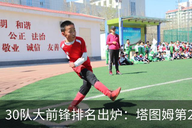 30队大前锋排名出炉：塔图姆第2，压过戴维斯和詹姆斯